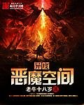异度恶魔空间
