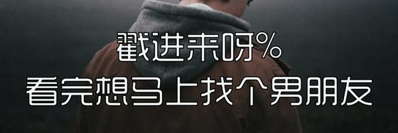 戳进来呀%看完想马上找个男朋友