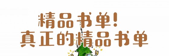 精品书单！真正的精品书单