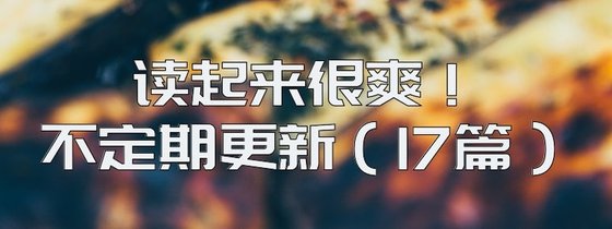 读起来很爽！不定期更新（17篇）