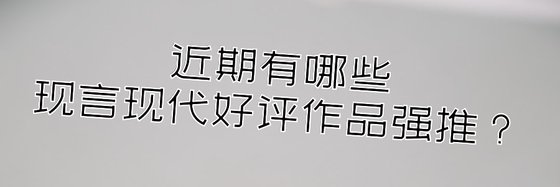 近期有哪些现言现代好评作品强推？