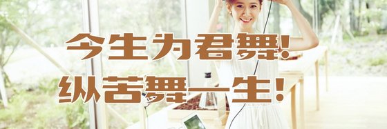 今生为君舞！纵苦舞一生！